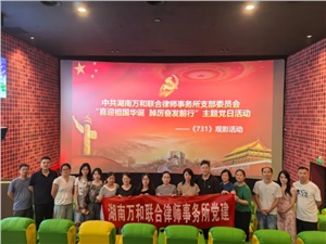 喜迎祖国华诞 踔厉奋发前行 | 万和所党支部开展观影《731》主题党日活动