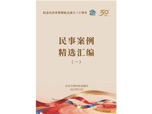 万和荣誉 | 我所熊剑波、谌海超律师承办民事案例入选《纪念长沙市律师协会成立三十周年经典案例汇编》