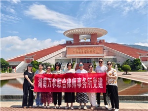湘闽情深 法韵相承 | 湖南万和联合律师事务所赴泉州、莆田开展金秋党建团建活动