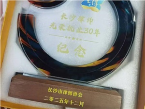 万和荣誉 | 我所李瑞、马建成、王曙三位律师荣获“长沙律师光荣执业30年纪念章”